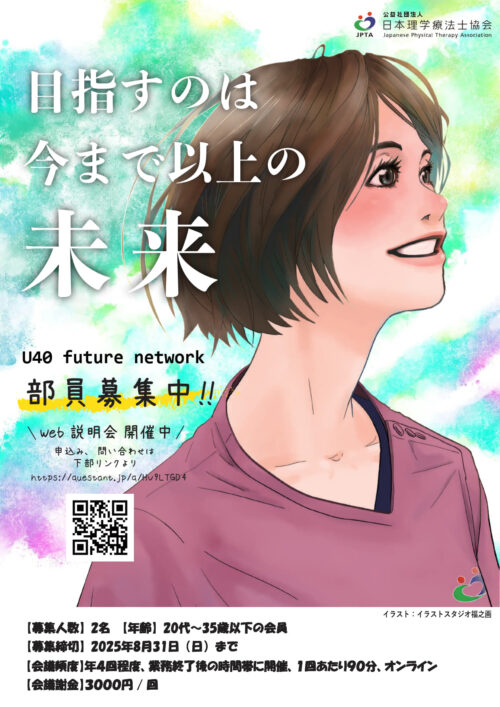 U40 Future Network事業　公募部員募集のお知らせ案内