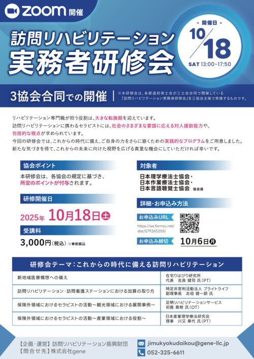 2025年度　訪問リハビリテーション実務者研修会のお知らせ