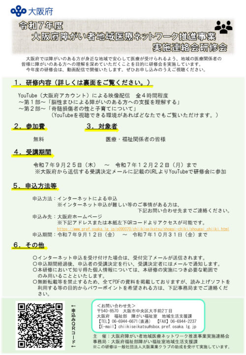 令和７年度障がい者地域医療ネットワーク推進事業実施連絡会研修会のお知らせ