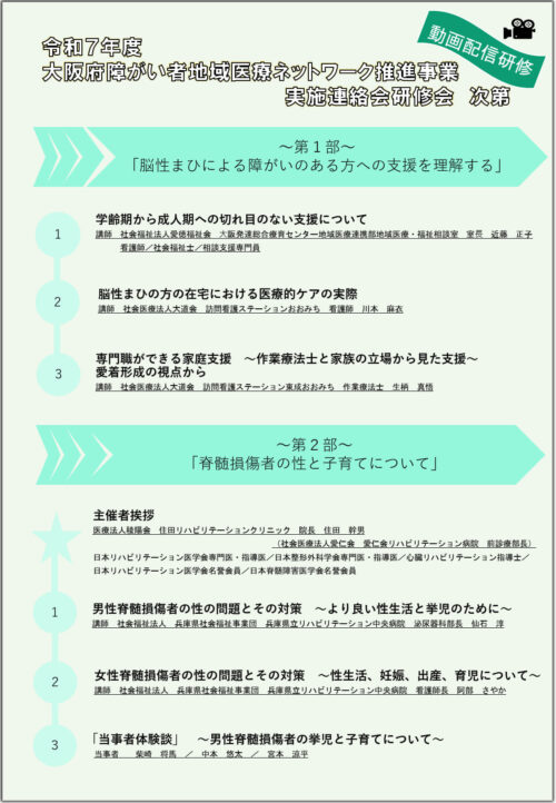 令和７年度障がい者地域医療ネットワーク推進事業実施連絡会研修会のお知らせ