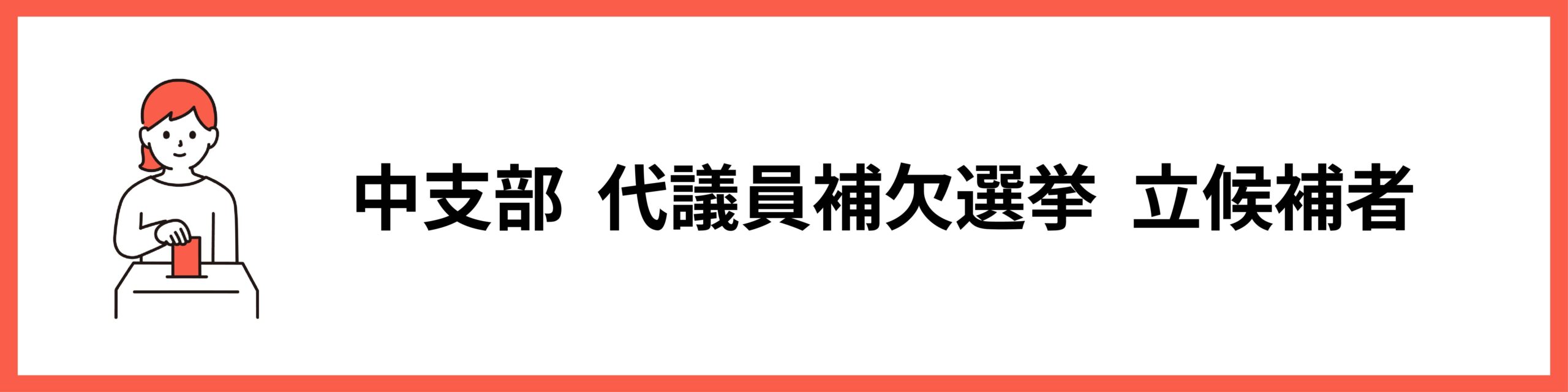 中支部  代議員補欠選挙  立候補者