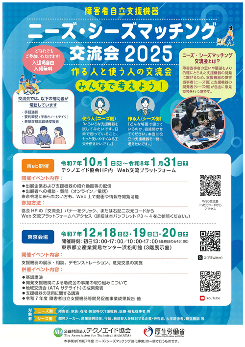 ニーズ・シーズマッチング交流会2025開催のお知らせ