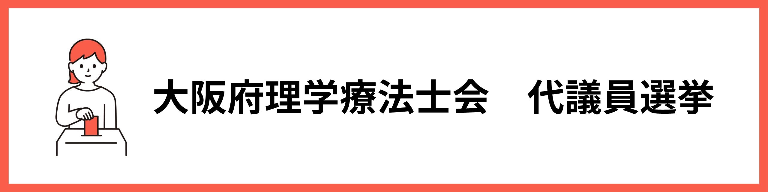 大阪府理学療法士会代議員選挙