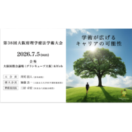 第38回大阪府理学療法学術大会