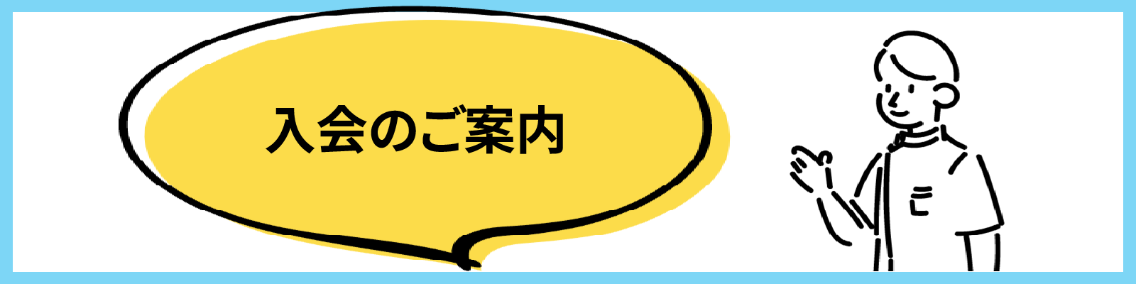 入会のご案内。