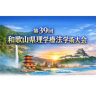 第39回和歌山県理学療法学術大会