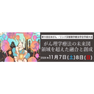 第9回がんリンパ浮腫理学療法学会