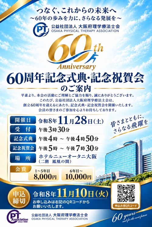 60周年記念式典・記念祝賀会のご案内